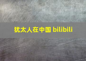 犹太人在中国 bilibili